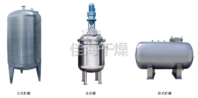 不锈钢贮罐、配制罐